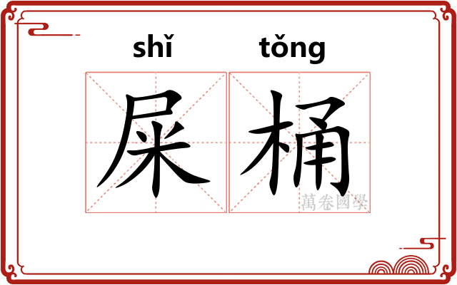 屎桶