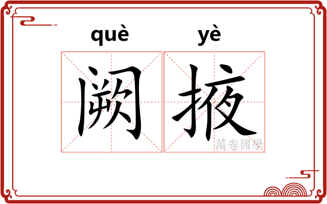阙掖