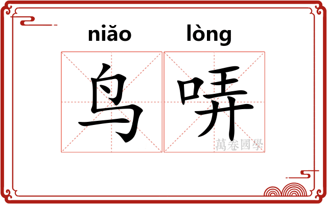 鸟哢