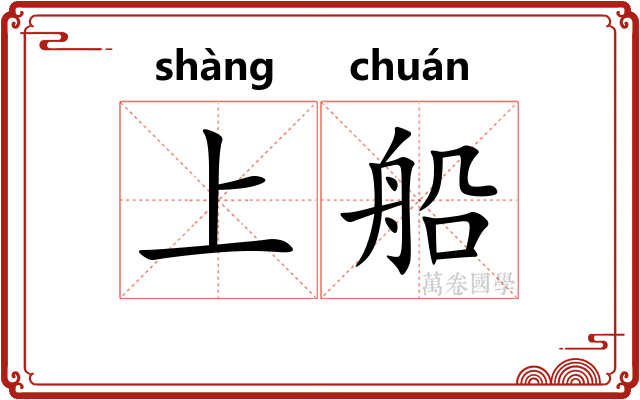 上船 上船