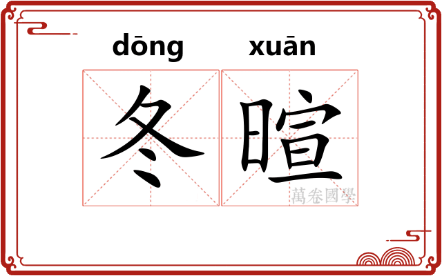 冬暄