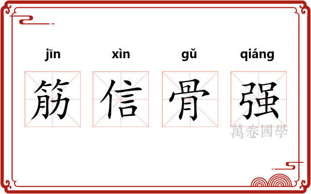 筋信骨强 筋信骨强