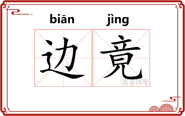 边竟