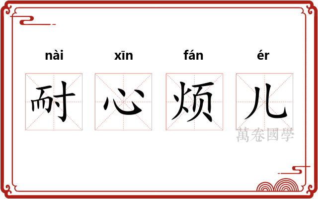 耐心烦儿