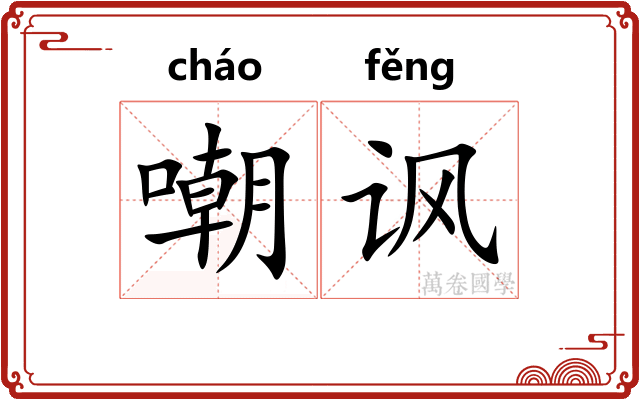 嘲讽