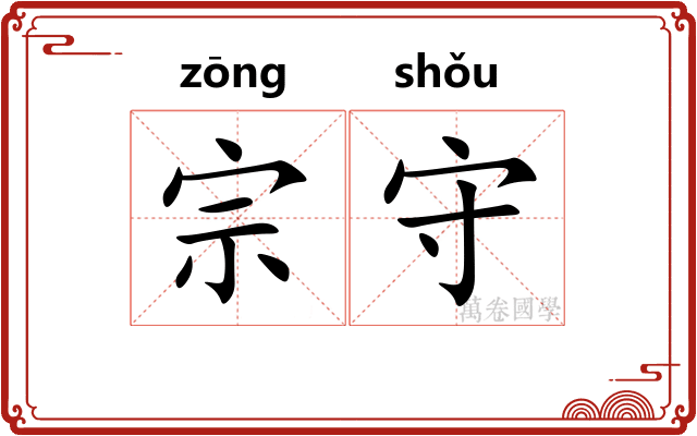 宗守