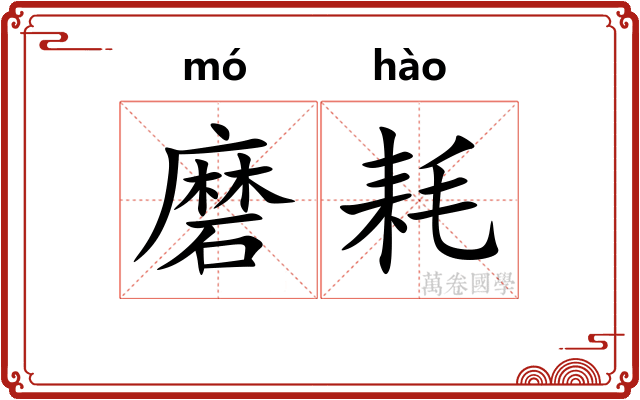 磨耗