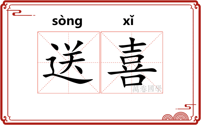 送喜