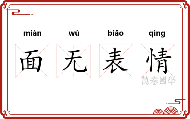 面无表情