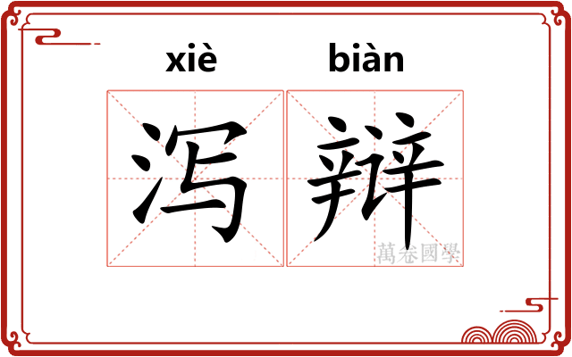 泻辩