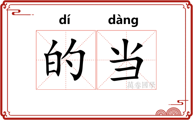 的当 的当