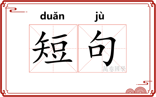 短句