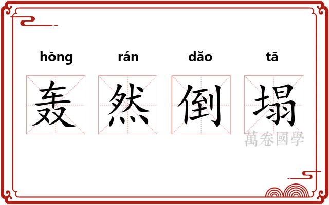 轰然倒塌 轰然倒塌