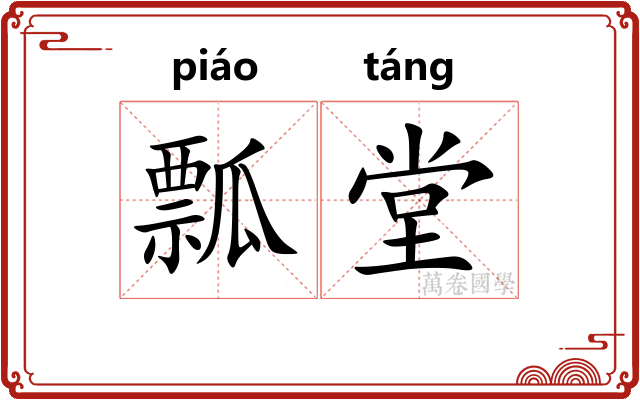 瓢堂