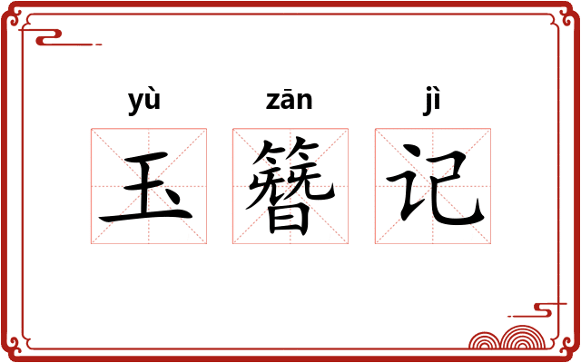 玉簪记
