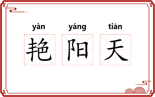 艳阳天 艳阳天
