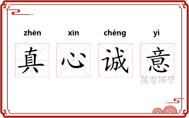 真心诚意