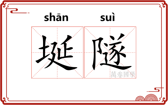 埏隧