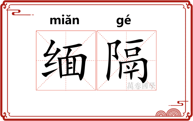 缅隔