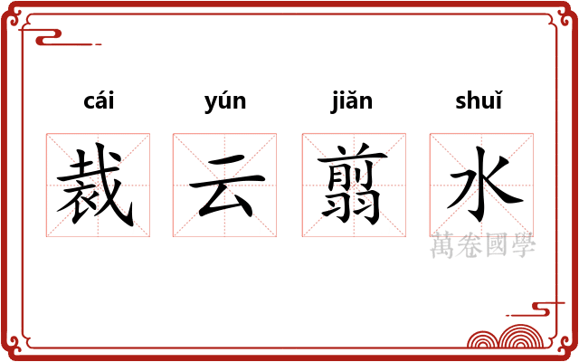 裁云翦水
