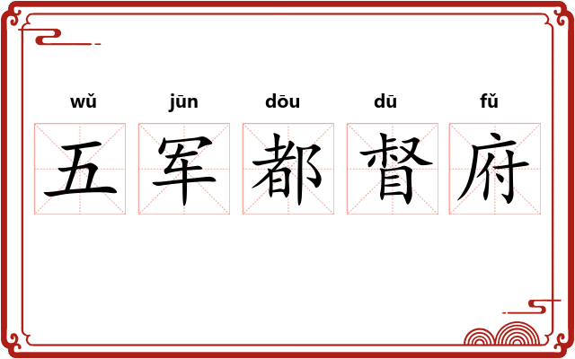 五军都督府