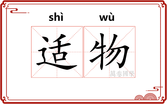 适物 适物
