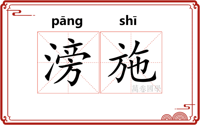 滂施