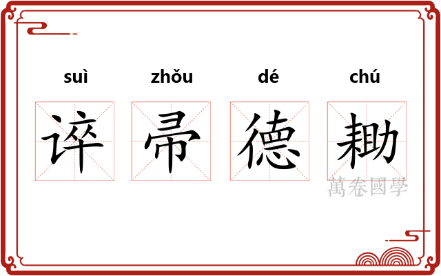 谇帚德耡
