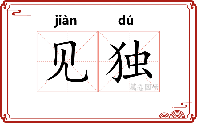 见独 见独