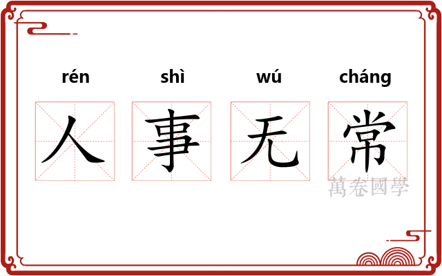 人事无常