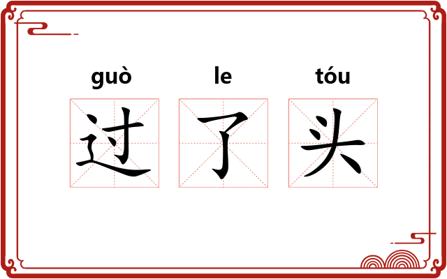 过了头