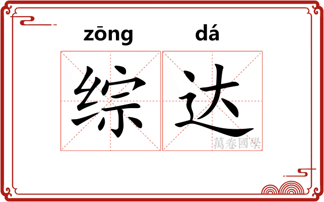 综达