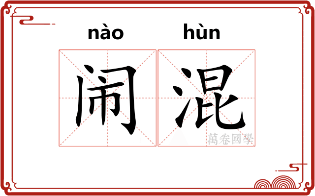 闹混