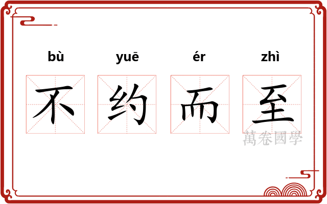 不约而至 不约而至