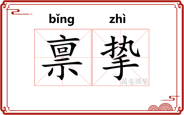 禀挚