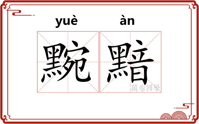 黦黯