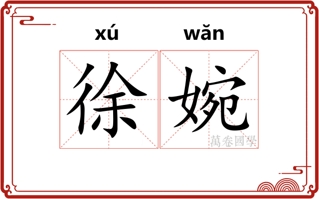 徐婉