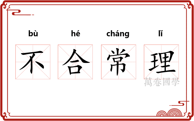 不合常理