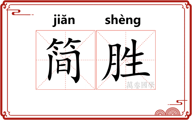 简胜 简胜