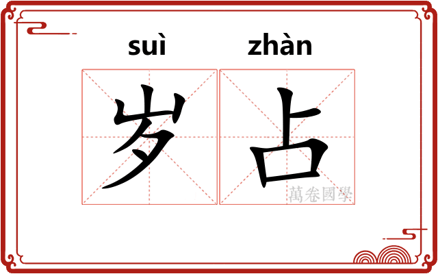 岁占