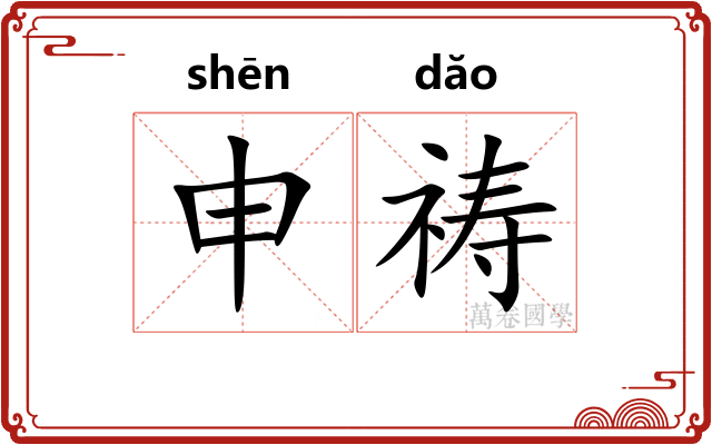申祷
