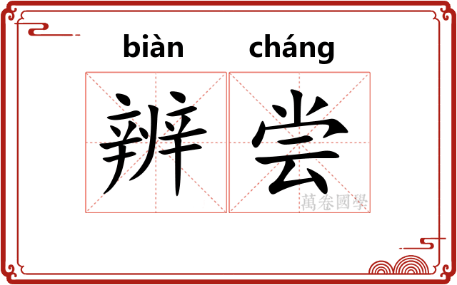 辨尝
