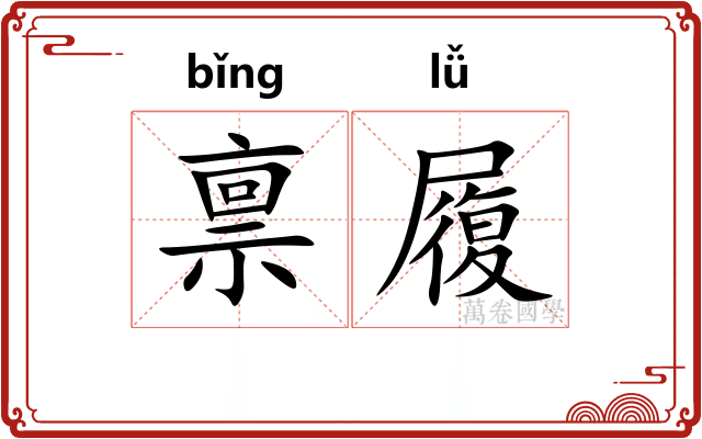 禀履