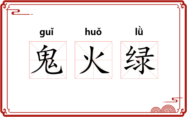 鬼火绿