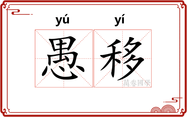 愚移