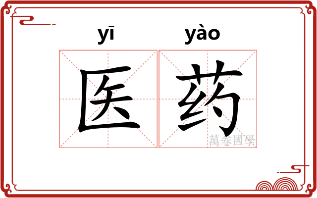 医药