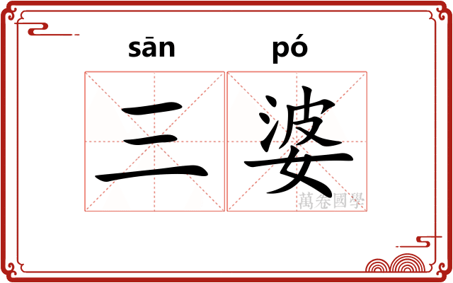 三婆