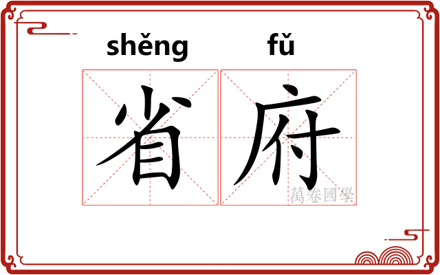 省府 省府