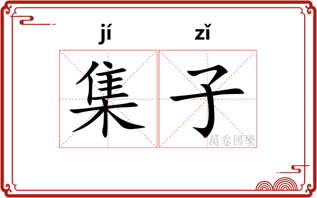 集子