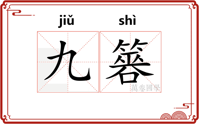 九簭